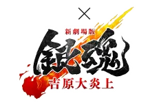 新劇場版 銀魂 -吉原大炎上-