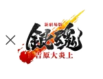 新劇場版 銀魂 -吉原大炎上- ロゴ
