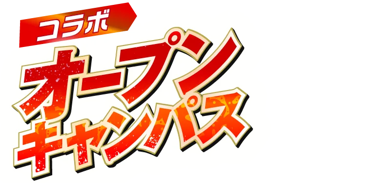 コラボオープンキャンパス