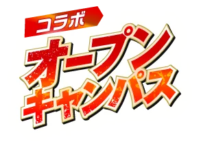 コラボオープンキャンパス