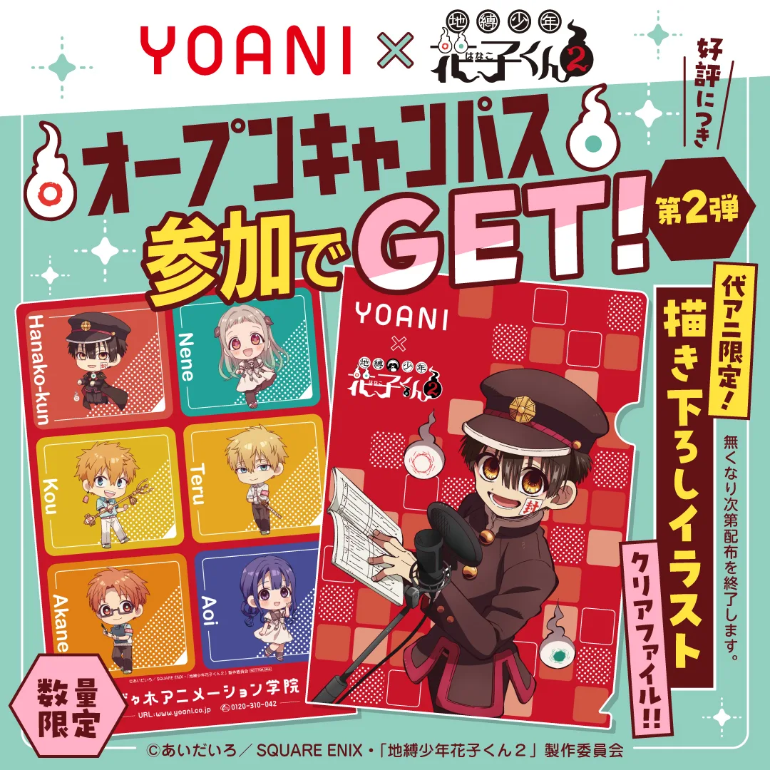 地縛少年花子くん２ クリアファイルプレゼント