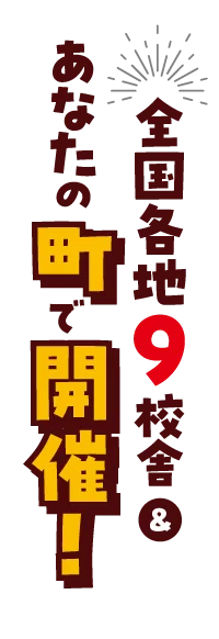 全国9校舎＆あなたの町で開催！