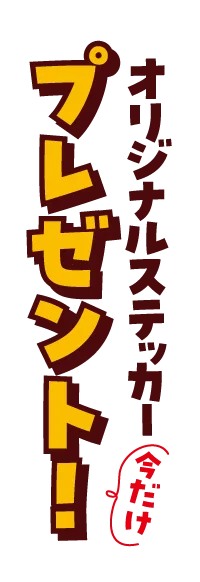 オリジナルステッカープレゼント！