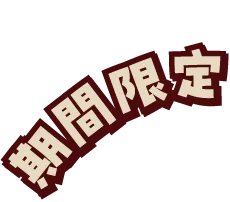 期間限定！