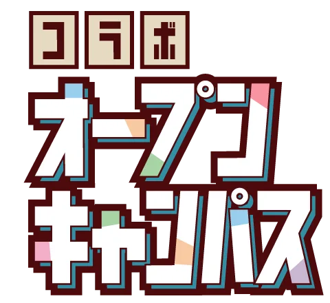 コラボオープンキャンパス