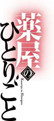 薬屋のひとりごと ロゴ