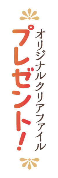 オリジナルクリアファイルプレゼント！