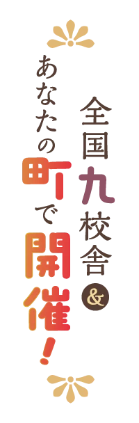 全国九校舎＆あなたの町で開催！
