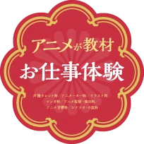 アニメが教材！お仕事体験