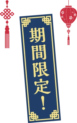 期間限定！