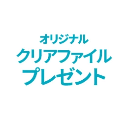 オリジナルクリアファイルプレゼント