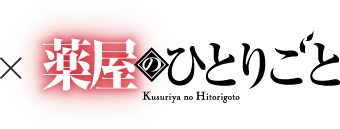 薬屋のひとりごと