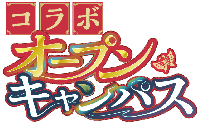 コラボオープンキャンパス