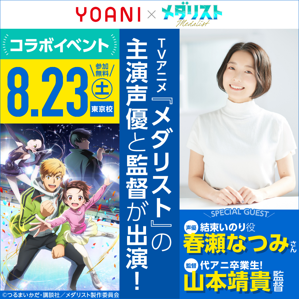 TVアニメ『メダリスト』の主演声優と監督が出演！