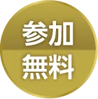 参加無料
