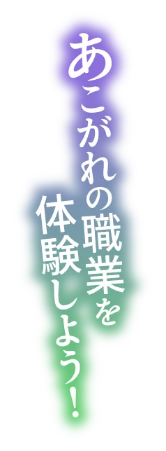 あこがれの職業を体験しよう！