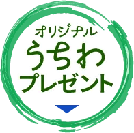 オリジナルうちわプレゼント