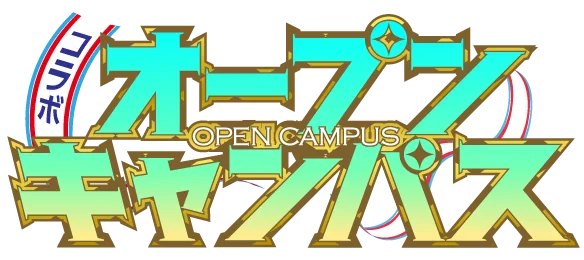 コラボオープンキャンパス