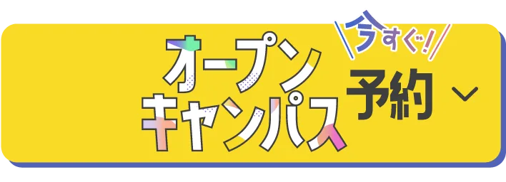 オープンキャンパス今すぐ予約