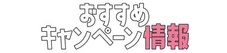 おすすめキャンペーン情報