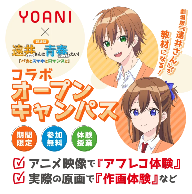 声優・アニメ業界を目指す人向け｜YOANI『遠井さん』コラボオープンキャンパス