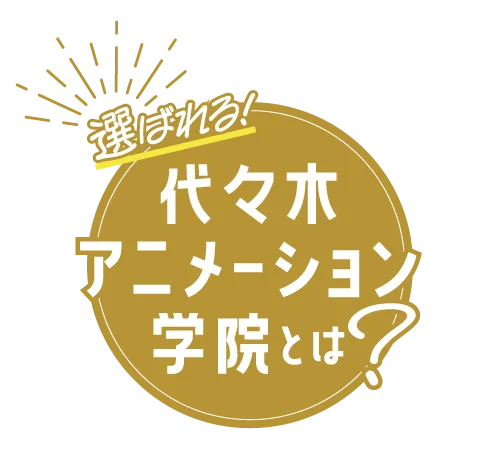 選ばれる！代々木アニメーション学院とは？