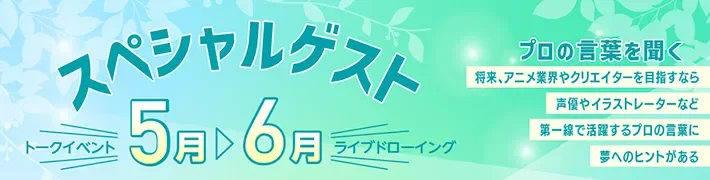 声優やイラストレーターの仕事が学べる代々木アニメーション学院のスペシャルゲストイベント