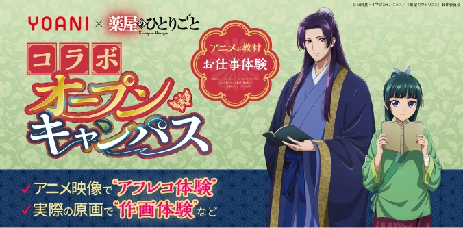 TVアニメ『薬屋のひとりごと』を教材に、アフレコ体験、作画体験、デジタル色塗り体験などを実施