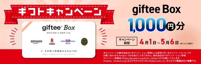 giftee Boxプレゼント1000円分