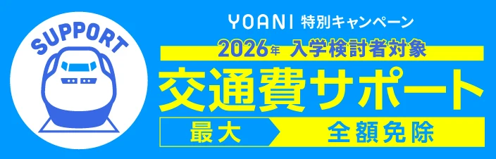 交通費サポート 最大全額免除