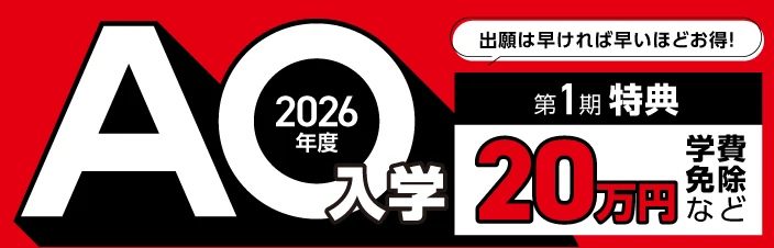 2026年度AO入学 特典20万円学費免除など