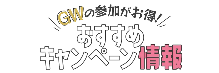 GWの参加がお得！おすすめキャンペーン情報