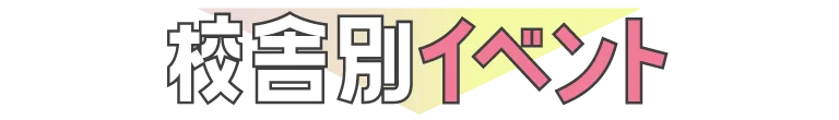 代アニのオープンキャンパス校舎別イベント
