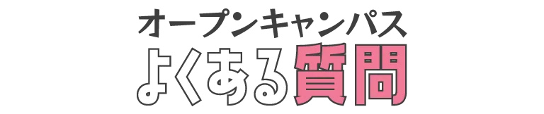代アニのオープンキャンパス よくある質問