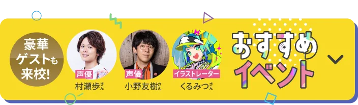 古賀葵さん、山口勝平さん、村瀬歩さんなど、第一線で活躍するプロが来校するゴールデンウィーク期間のおすすめオープンキャンパスイベント