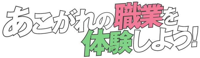 声優、アニメーター、イラストレーター他、あこがれの職業を体験しよう！