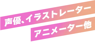 声優、アニメーター、イラストレーター他、あこがれの職業を体験しよう！
