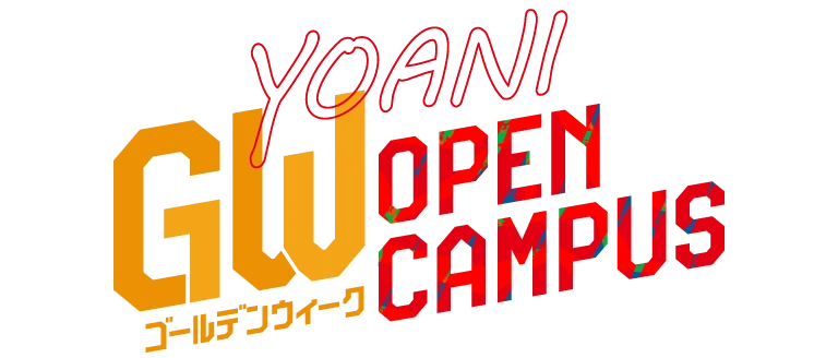 声優・アニメ業界を目指す人向け｜YOANIゴールデンウィーク（GW）オープンキャンパス