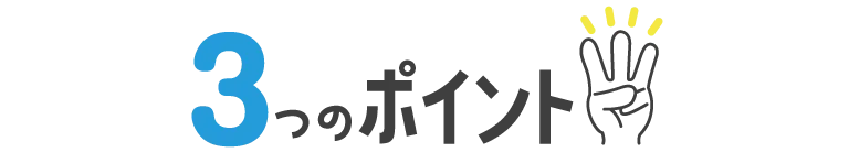 代アニのオープンキャンパスの注目ポイントを3つに分けて紹介