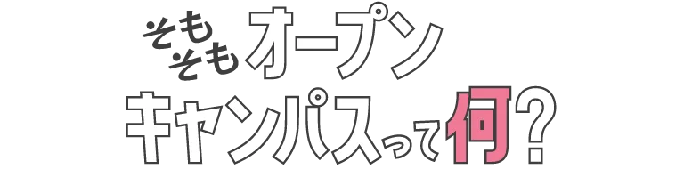 初めての方向けに代アニのオープンキャンパスを解説