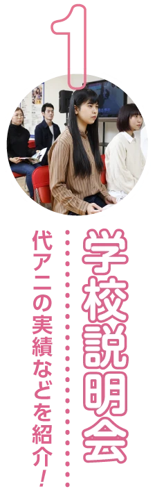 １学校説明会 代アニの実績などを紹介！