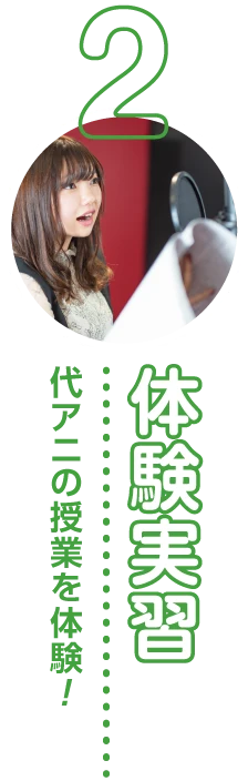 ２体験実習 代アニの授業を体験！