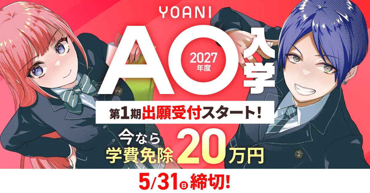 AO入学バナー