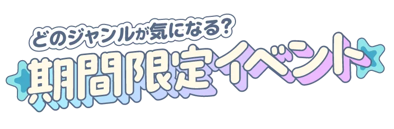 期間限定イベント