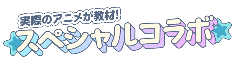 実際のアニメが教材！スペシャルコラボ