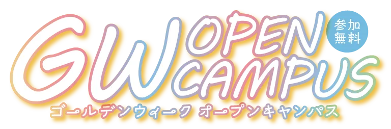 あなたはどのイベントに行く？オープンキャンパス特集 東京編