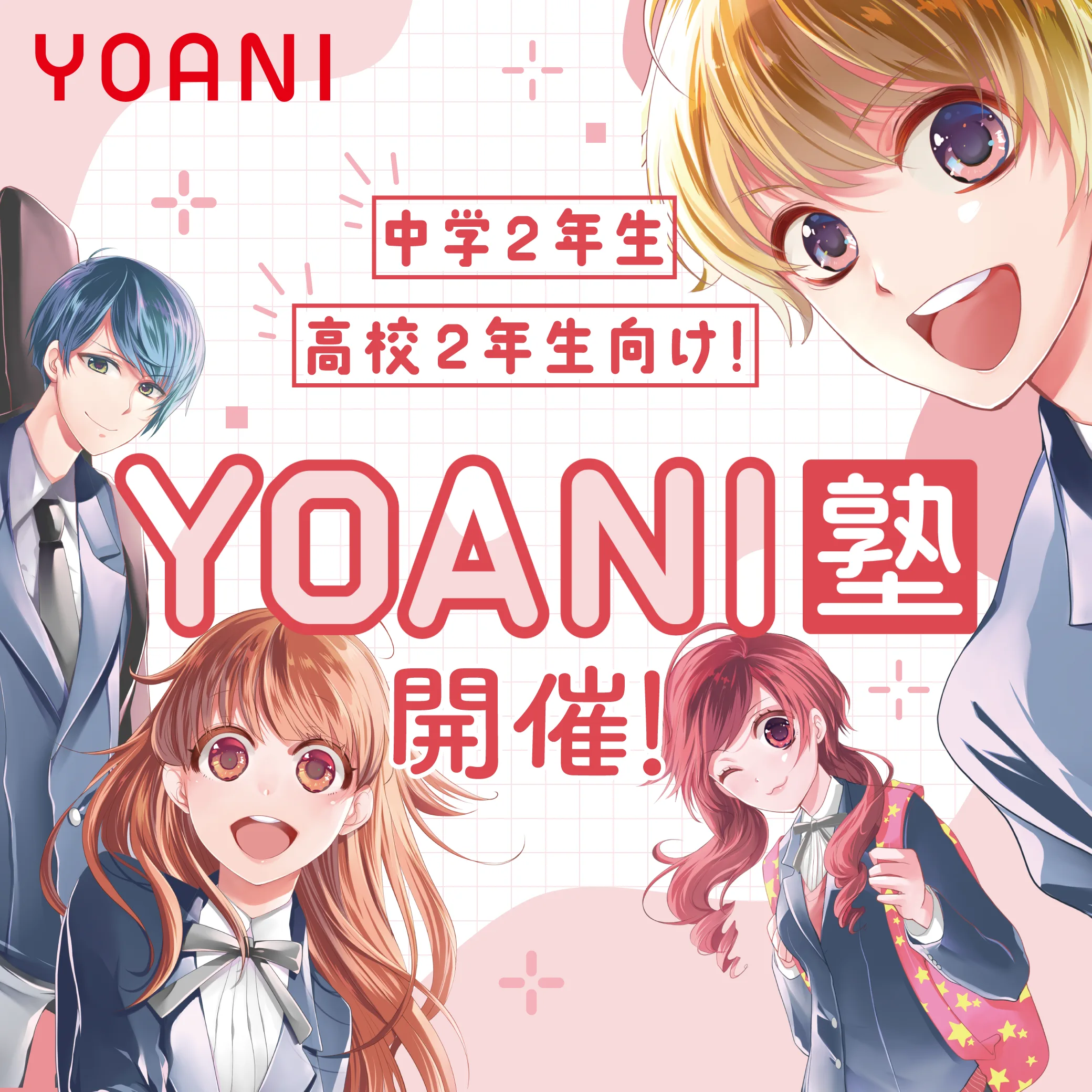 YOANI塾