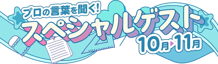 プロの言葉を聞く！スペシャルゲスト10月から11月