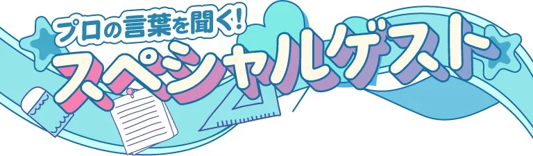 プロの言葉を聞く！スペシャルゲスト10月から11月