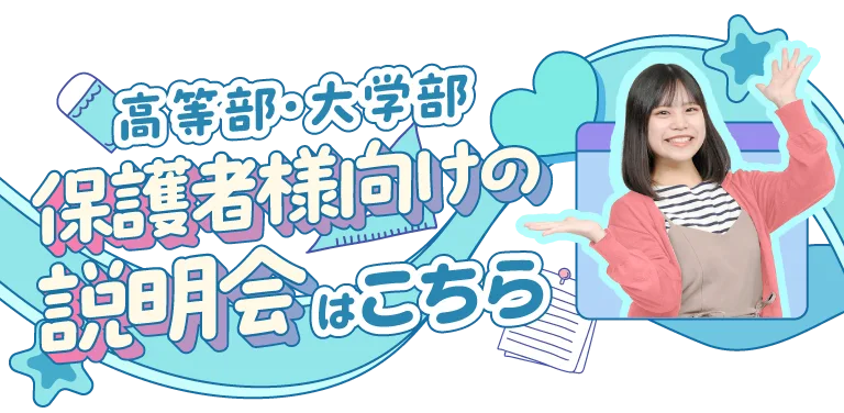 高等部・大学部 保護者向けの説明会はこちら